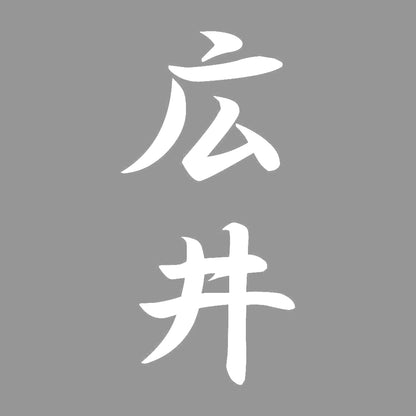広井 縦書き (A) 7