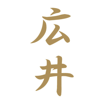 広井 縦書き (A) 9