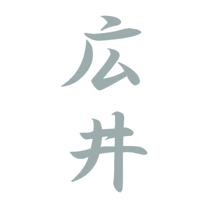 広井 縦書き (A) 10