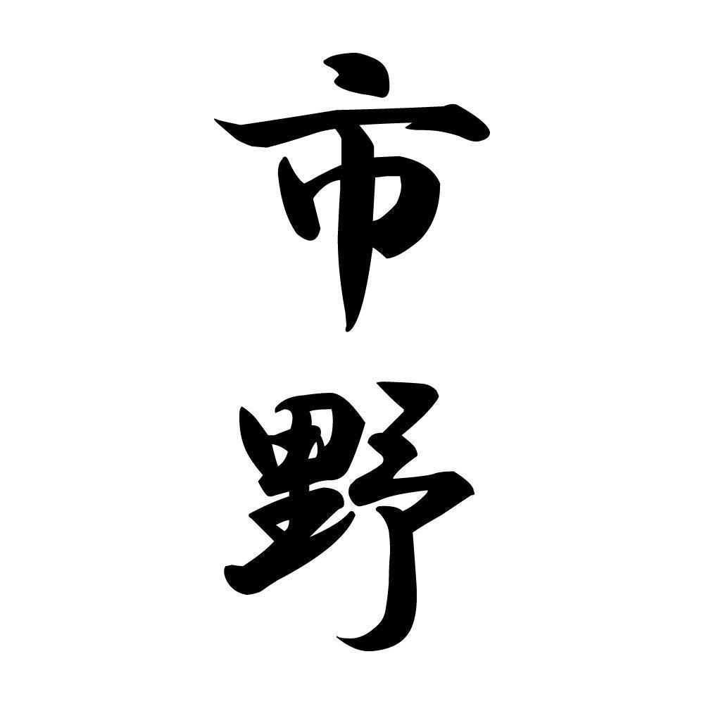 市野 縦書き (A)