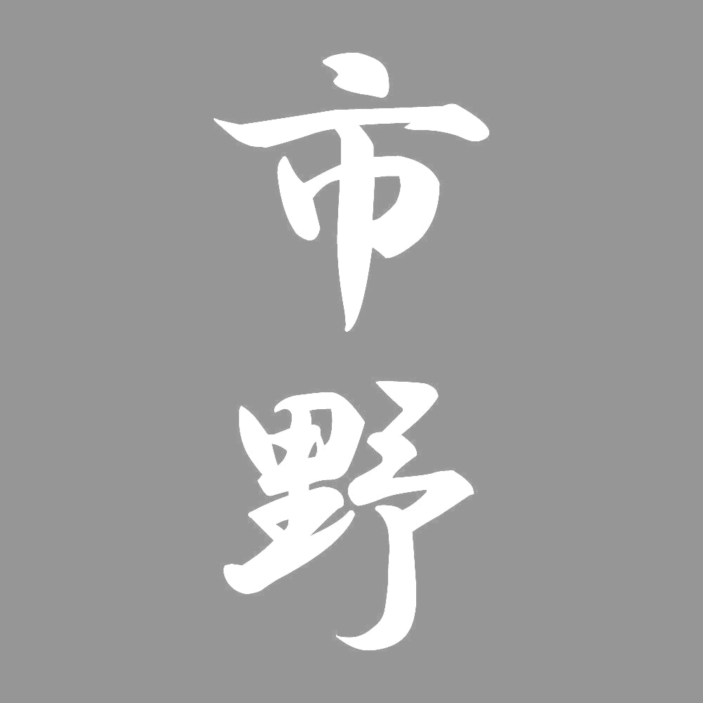 市野 縦書き (A) 7