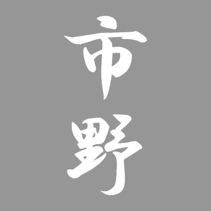 市野 縦書き (A) 7