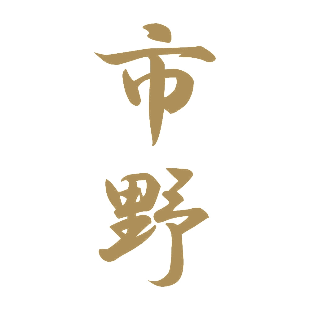 市野 縦書き (A) 9