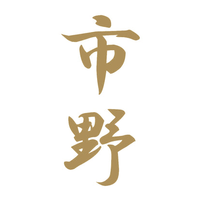 市野 縦書き (A) 9