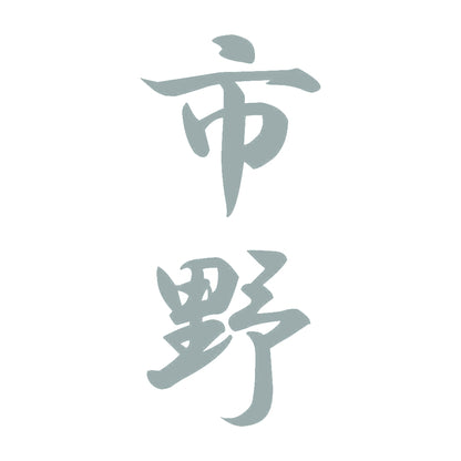 市野 縦書き (A) 10
