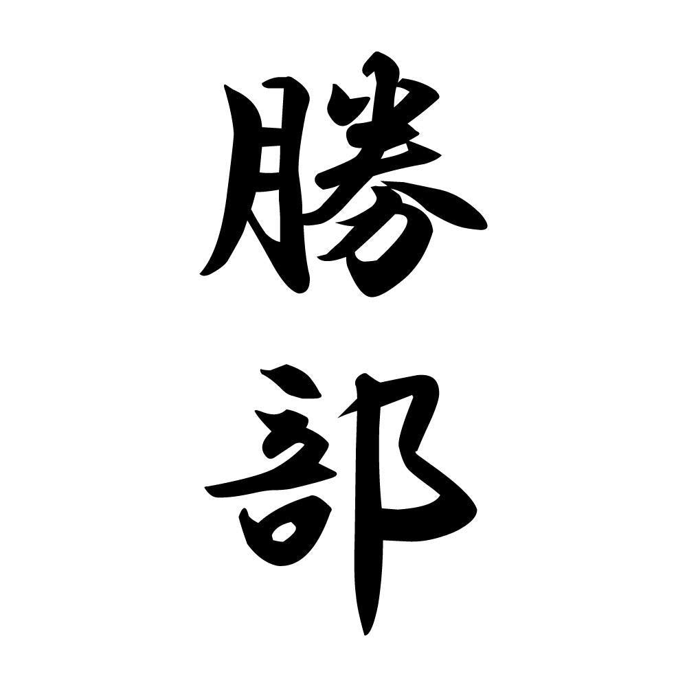 勝部 縦書き (A)