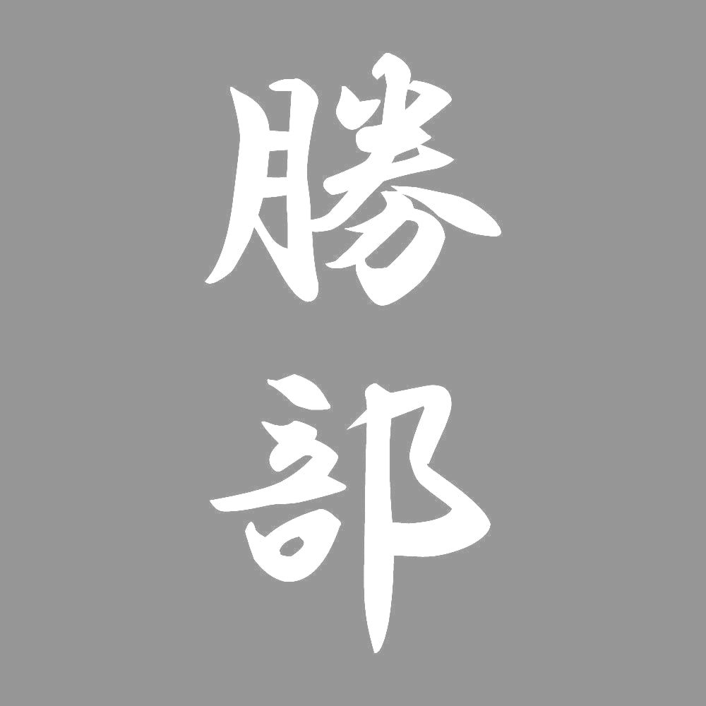 勝部 縦書き (A) 7