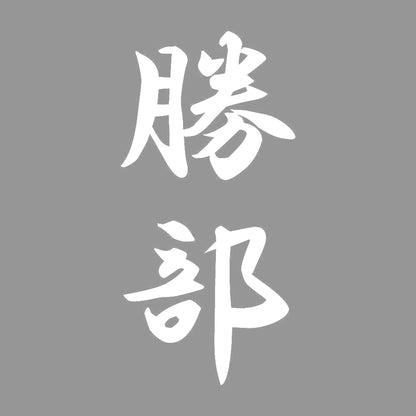勝部 縦書き (A) 7