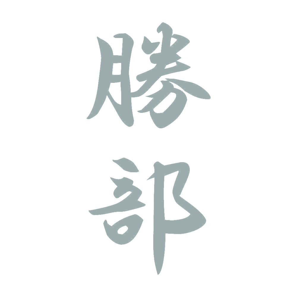 勝部 縦書き (A) 10