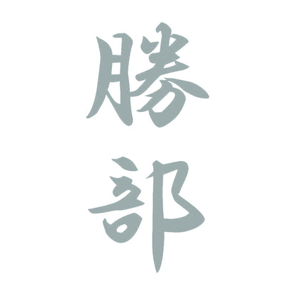 勝部 縦書き (A) 10