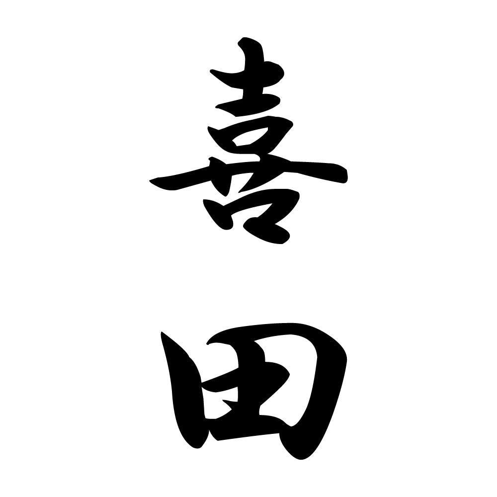 喜田 縦書き (A)