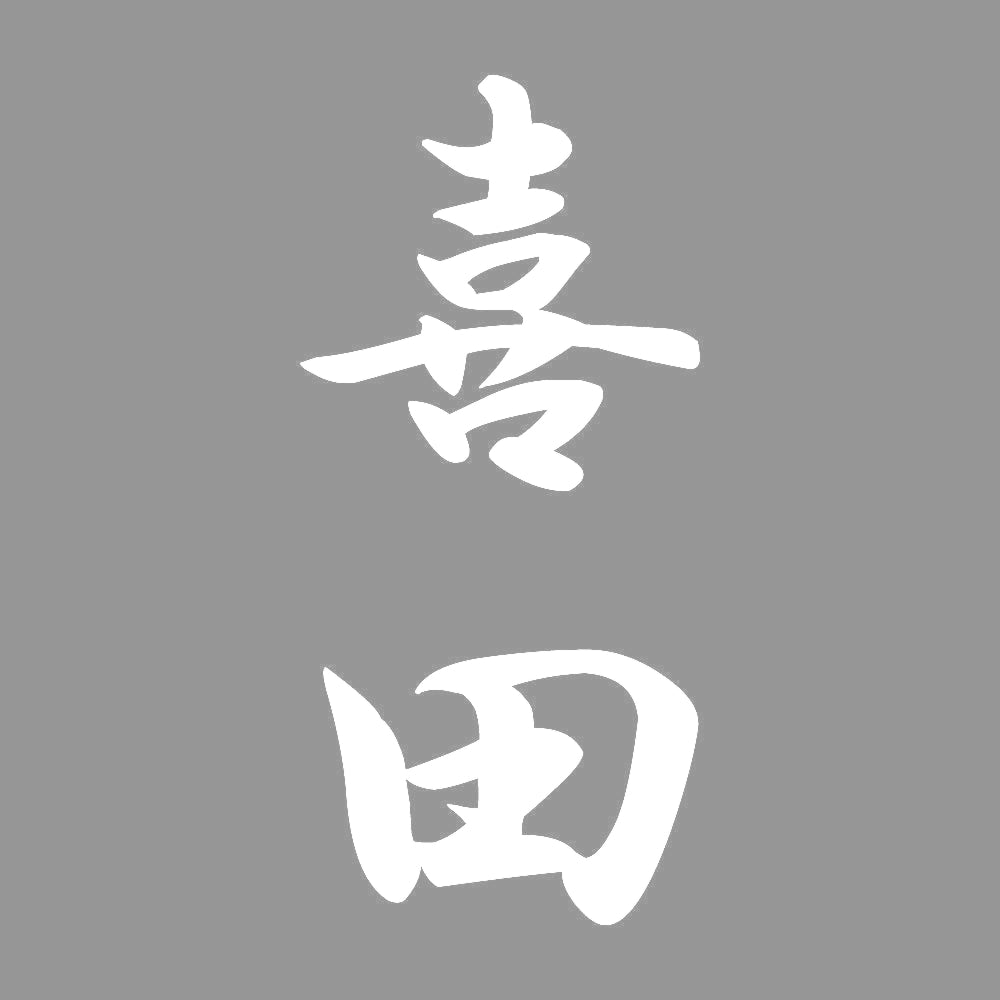 喜田 縦書き (A) 7