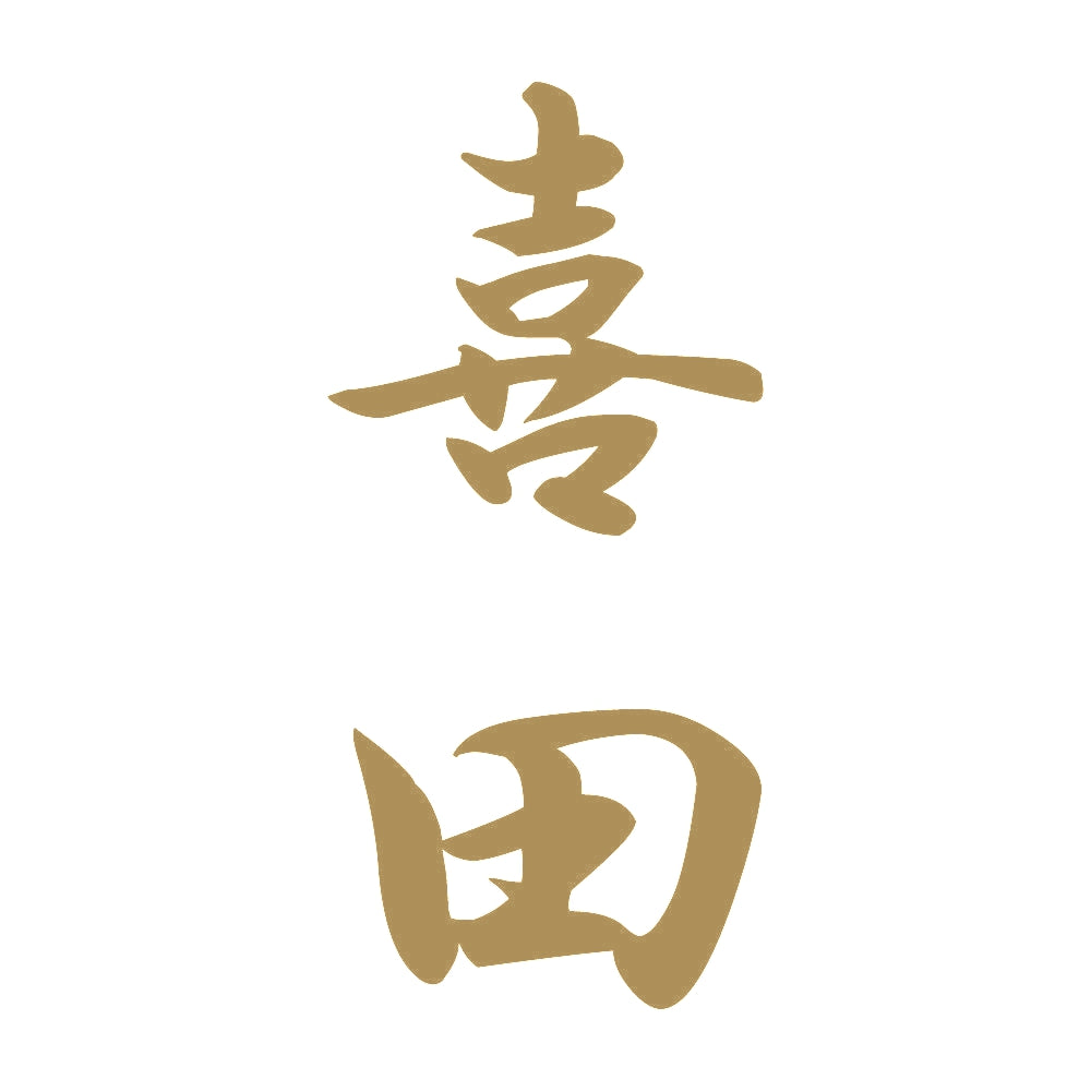 喜田 縦書き (A) 9