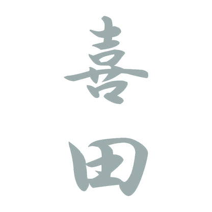 喜田 縦書き (A) 10