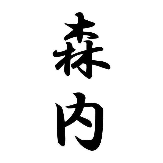 森内 縦書き (A)