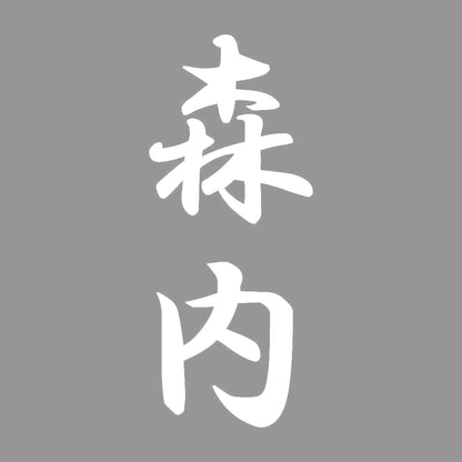 森内 縦書き (A) 7