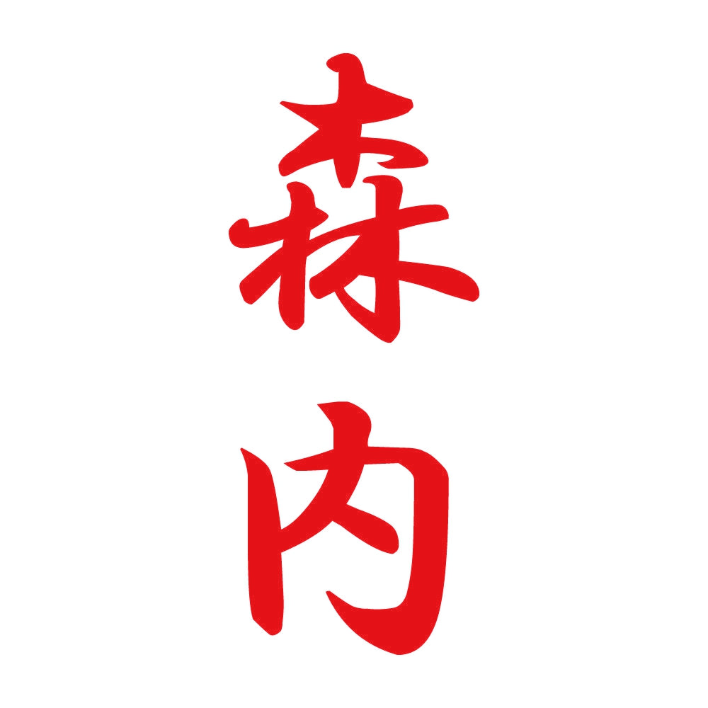 森内 縦書き (A) 8