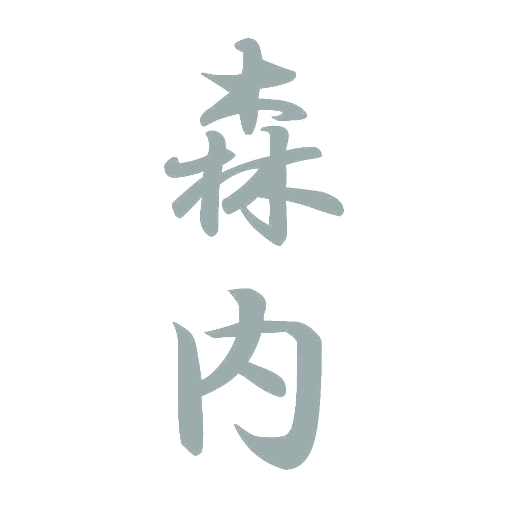森内 縦書き (A) 10