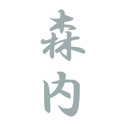 森内 縦書き (A) 10