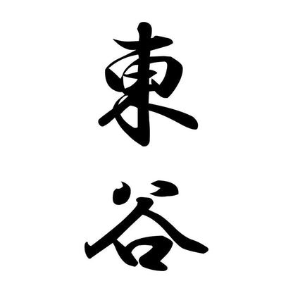 東谷 縦書き (A)