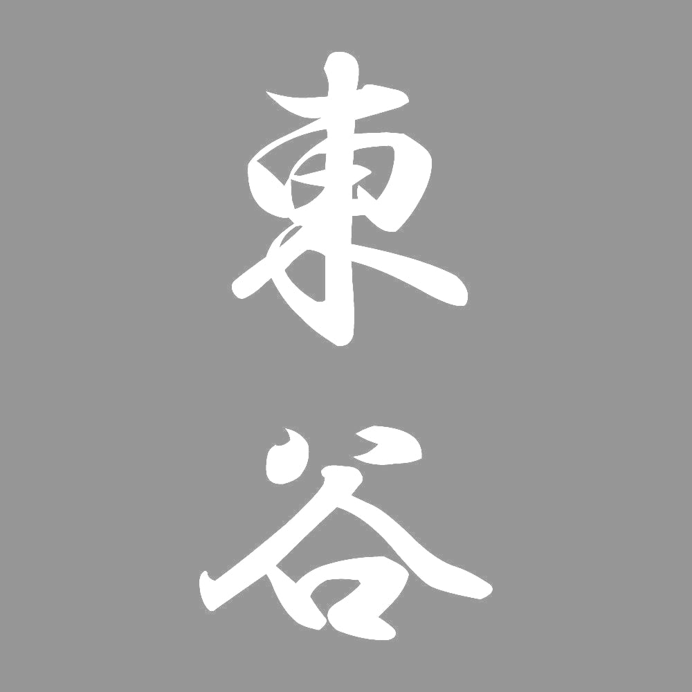 東谷 縦書き (A) 7