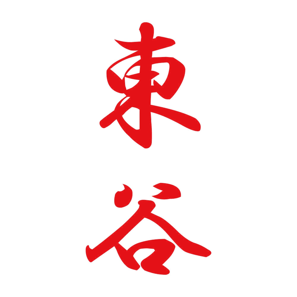 東谷 縦書き (A) 8