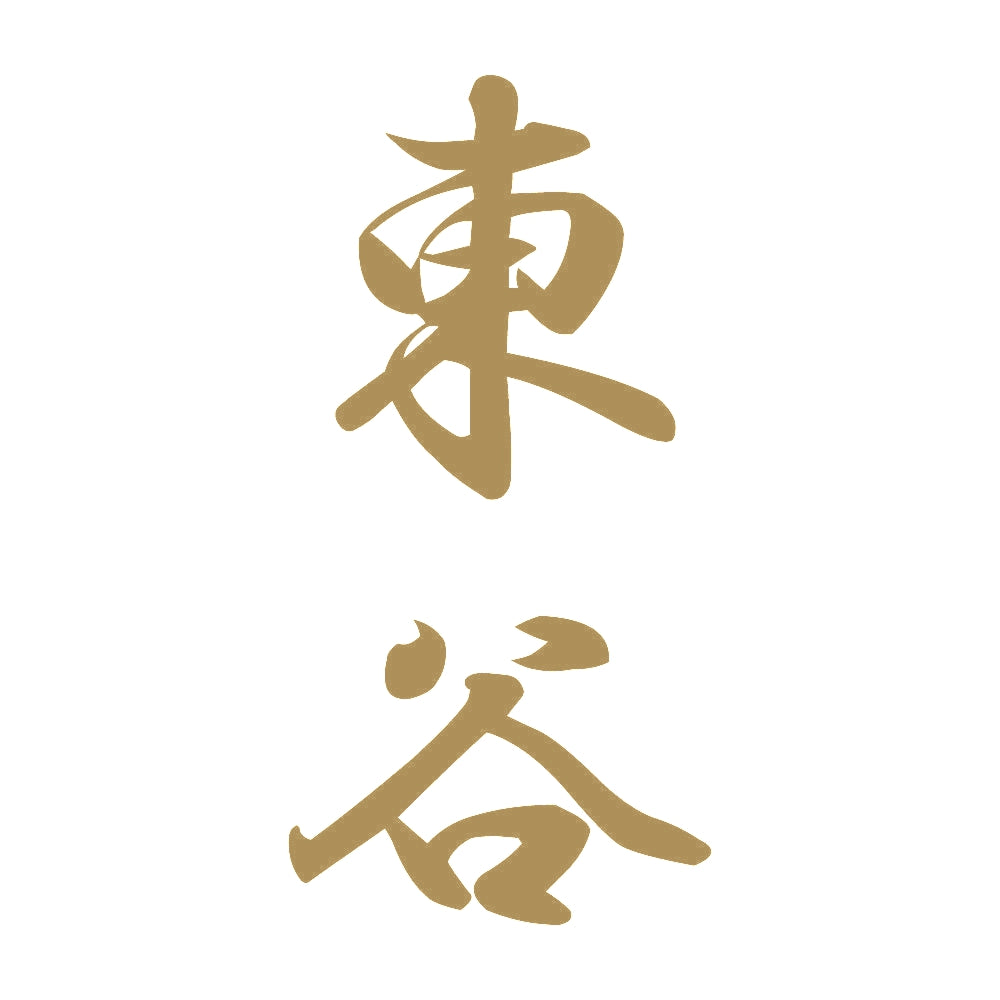 東谷 縦書き (A) 9