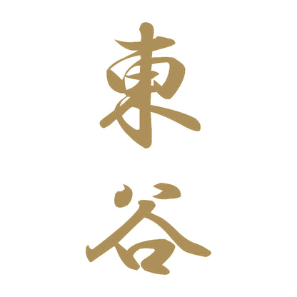 東谷 縦書き (A) 9