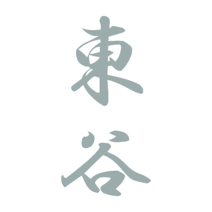東谷 縦書き (A) 10