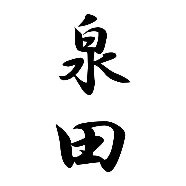 泉田 縦書き (A)