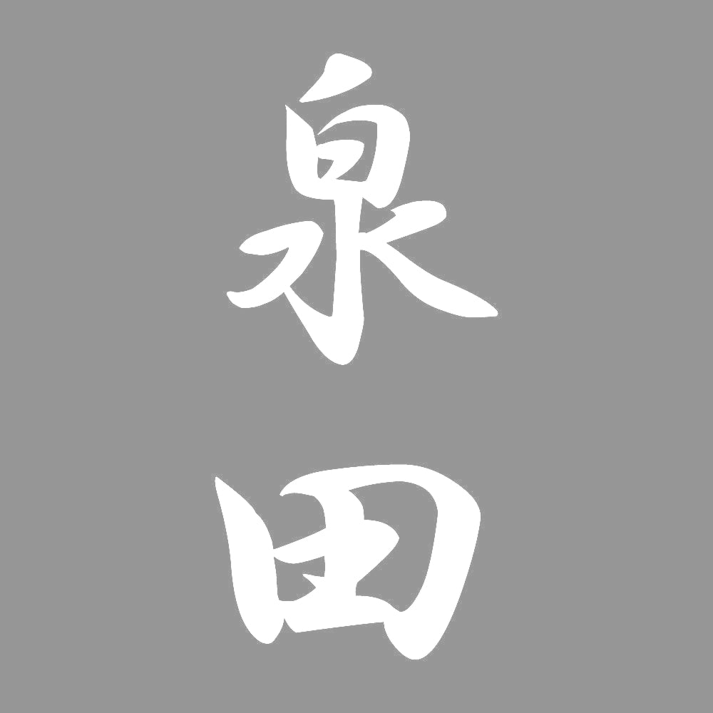 泉田 縦書き (A) 7