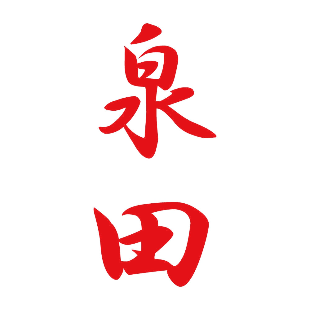 泉田 縦書き (A) 8