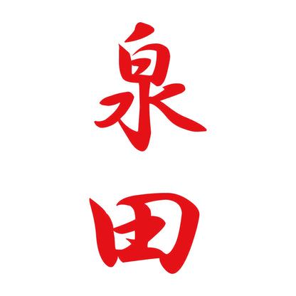 泉田 縦書き (A) 8