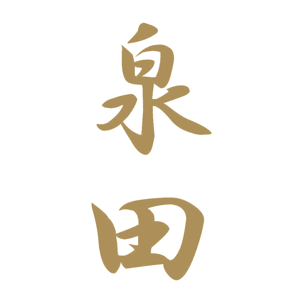 泉田 縦書き (A) 9