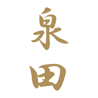 泉田 縦書き (A) 9