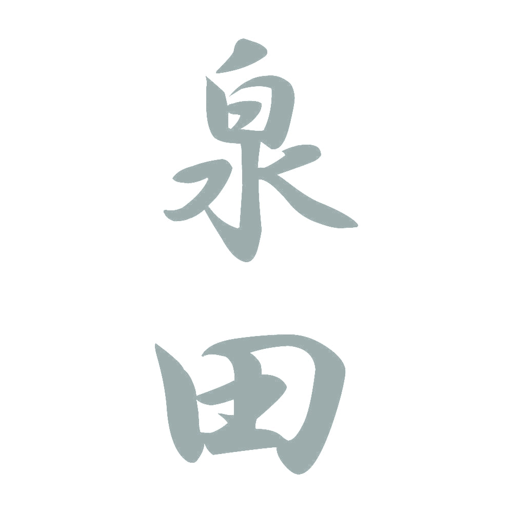 泉田 縦書き (A) 10