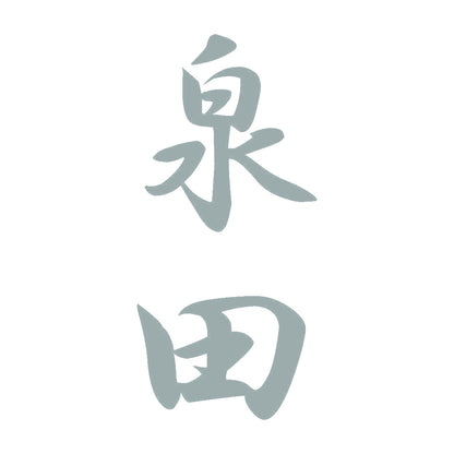 泉田 縦書き (A) 10