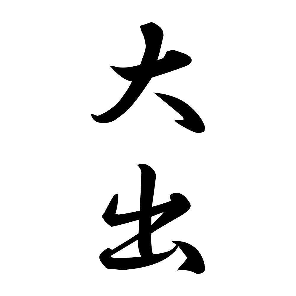 大出 縦書き (A)