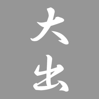 大出 縦書き (A) 7