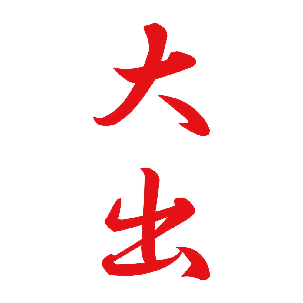 大出 縦書き (A) 8