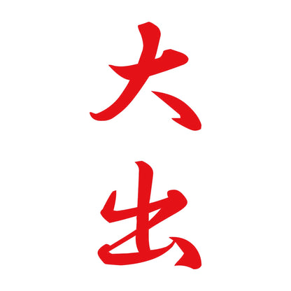 大出 縦書き (A) 8