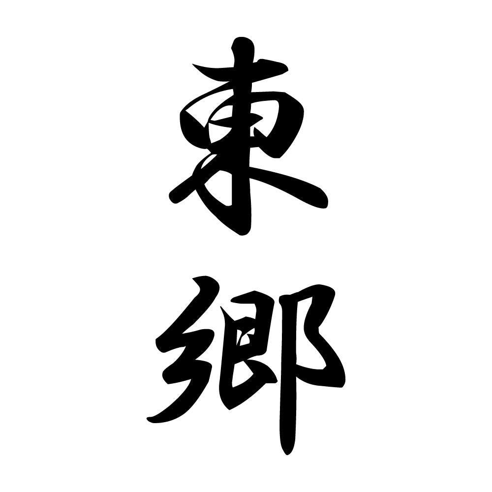 東郷 縦書き (A)