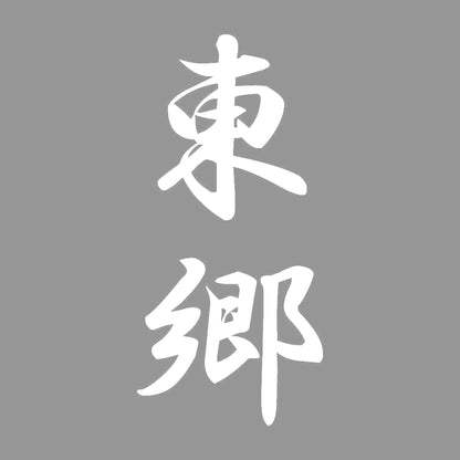 東郷 縦書き (A) 7