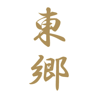 東郷 縦書き (A) 9