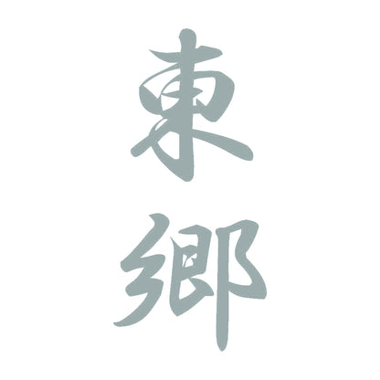 東郷 縦書き (A) 10