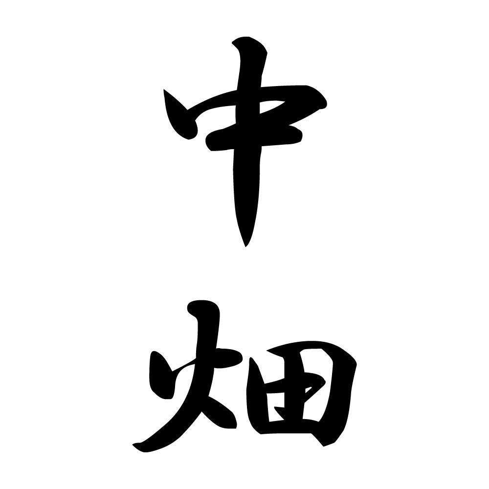 中畑 縦書き (A)