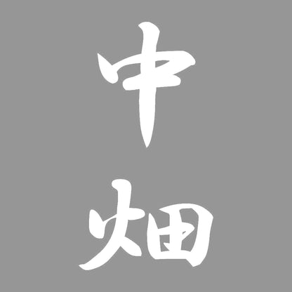 中畑 縦書き (A) 7
