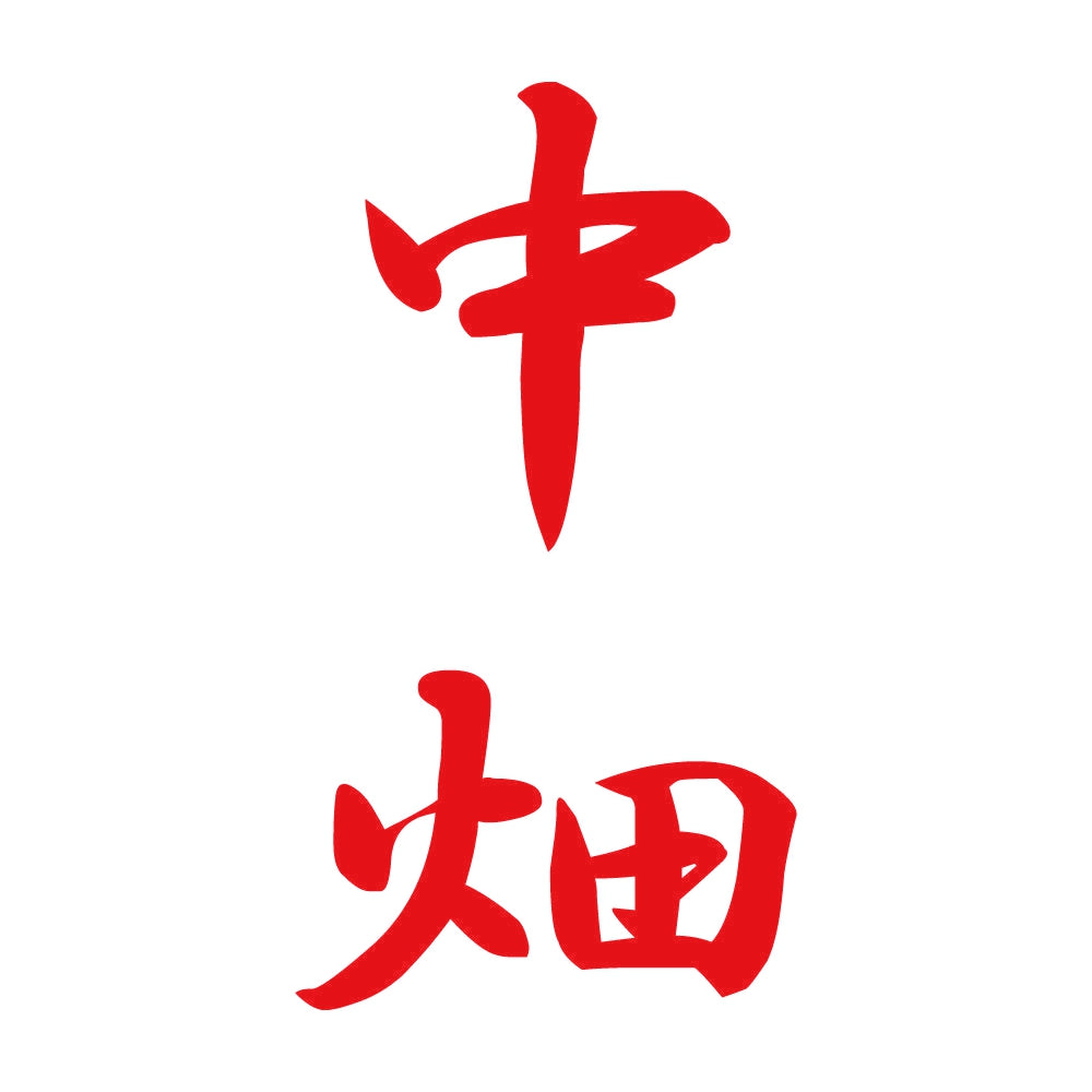 中畑 縦書き (A) 8