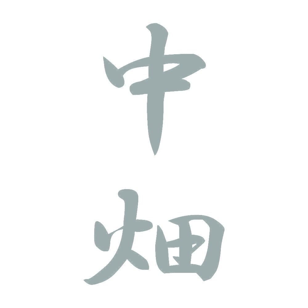 中畑 縦書き (A) 10