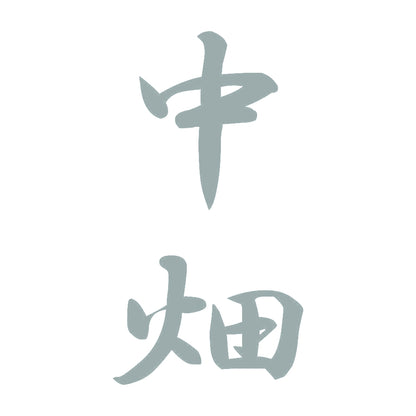 中畑 縦書き (A) 10